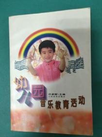 幼儿园音乐教育活动