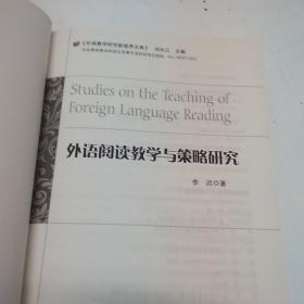 外语阅读教学与策略研究