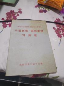 1976年全国棋类比赛【预赛】中国象棋国际象棋对局选