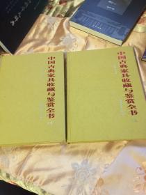 中国古典家具收藏与鉴赏全书 上、下卷两册全（彩色图文版本）