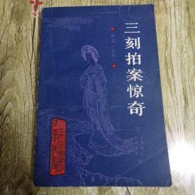 【長春鈺程書屋】北京大学图书馆馆藏善本丛书—三刻拍案惊奇（北京大学出版社87年一版一印，私人藏书，品相如新）