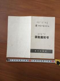 内蒙古艺术学院录取通知书1998年