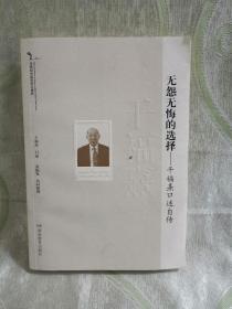 无怨无悔的选择——干福熹口述自传（20世纪中国科学口述史）