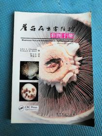 蘑菇病虫害防控彩图手册 中文版 叶彩云 译 Mushroom Pest and Disease Control