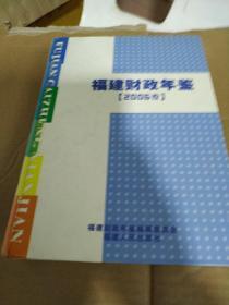 福建财政年鉴.2006