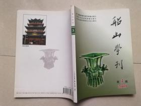 船山学刊，2009年第3期，复总第73期 重新理解船山学与宋明理学的关联 湘西民俗文化事象考