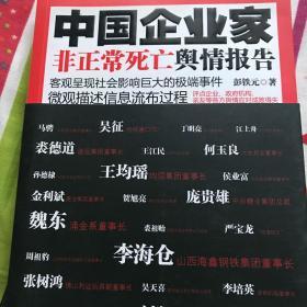 中国企业家非正常死亡舆情报告：客观呈现社会影响巨大的极端事件