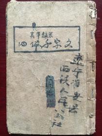 四体千字文（真草隶篆）康德五年一月一日出版发行
