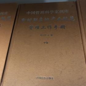 中国管理科学案例库 新时期房地产业规范 管理工作手册（上中下三册） 64-01