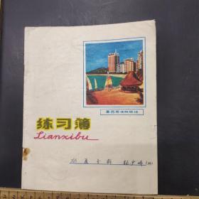 80年代练习簿    用过