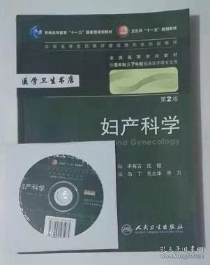 妇产科学 丰有吉/2版/八年制/配光盘十一五规划/供8年制及7年制临床医学等专业用