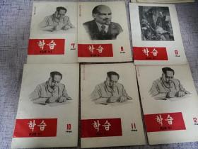 학 습朝鲜文老杂志：学习1964年9册（16开）老期刊