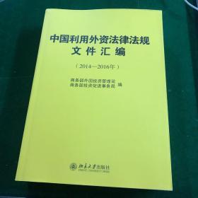 中国利用外资法律法规文件汇编(2014-2016年)