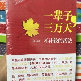 一辈子，三万天：不计较的活法 全新正版未拆封