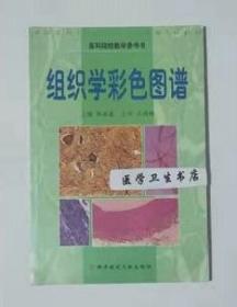组织学彩色图谱 张端莲 主编，本书内附大量彩色图片。本书系绝版书，现货，正版（假一赔十）