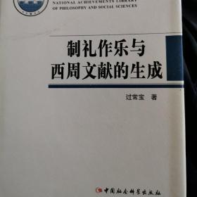 制礼作乐与西周文献的生成