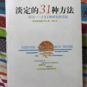 淡定的31种方法  全新正版未拆封