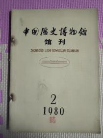 中国历史博物馆馆刊1980.2