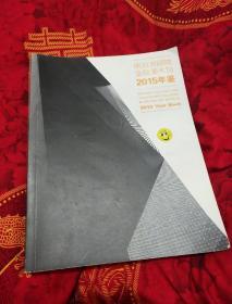 南京书画院金陵美术馆2015年鉴