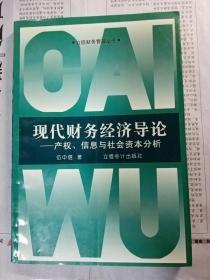 现代财务经济导论--产权, 信息与社会资本分析