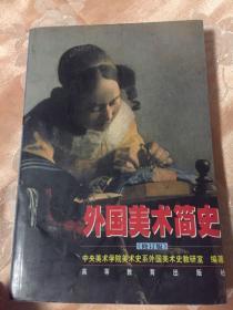 外国美术简史 修订版（自远古到20世纪历史）