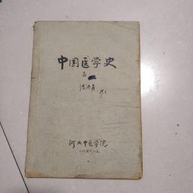 中国医学史 油印本 河北中医学院