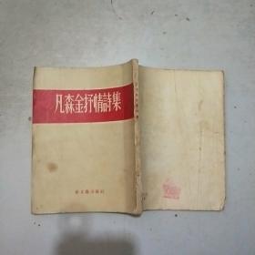 凡森金抒情诗集(57年1印)