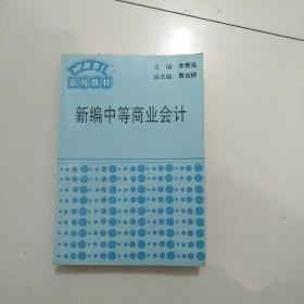 新編中等商業(yè)會計(jì)