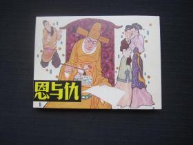 恩与仇 32开精装连环画