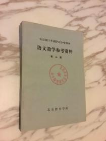 全日制10年制学校小学课本，语文教学参考资料第三册。