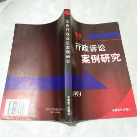 北京行政诉讼案例研究:1999