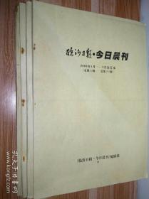 2000年【临沂日报◎今日晨刊】(1月-3月♥4月-6月♥7月-9月♥10月-12月)全年合订本共4本 （高54cm×宽38cm）