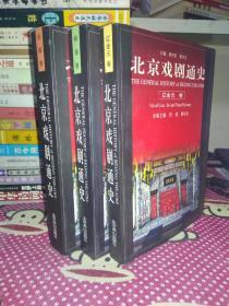 北京戏剧通史 辽金卷 明清卷 民国卷  全3册