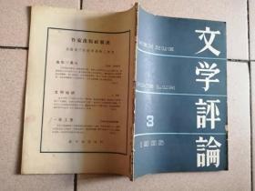 文学评论1965年第3、5、6期