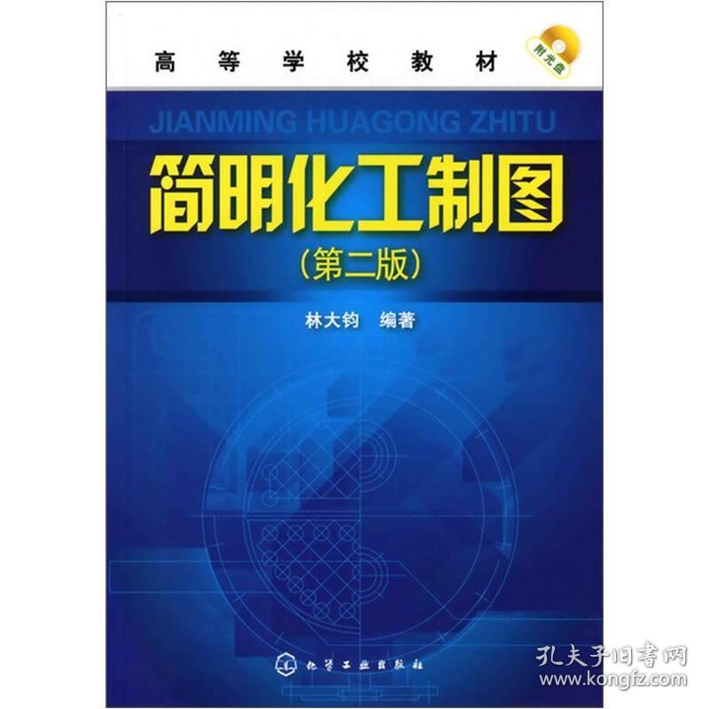 简明化工制图林大钧第二版林大钧化学工业出版社