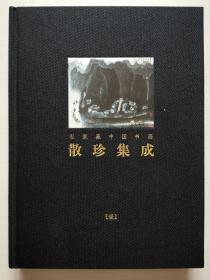 散珍集成：私家藏中国书画