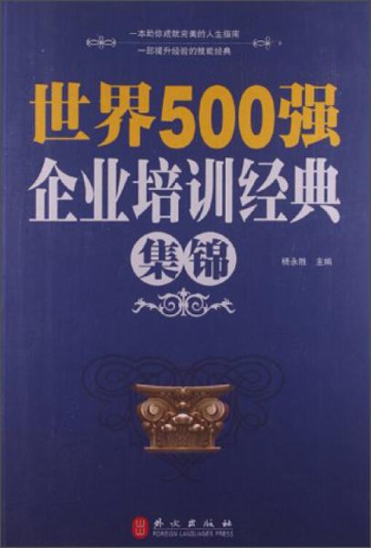 世界500强企业培训经典集锦