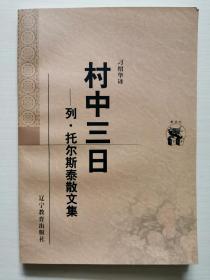 村中三日：列·托尔斯泰散文集