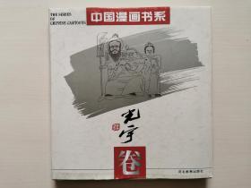 中国漫画书系(张光宇卷)