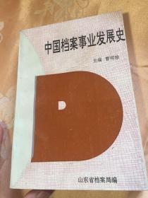 中国档案事业发展史（古代至1991年历史资料）