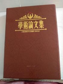 学术论文集:上海市普陀区中心医院40周年院庆。