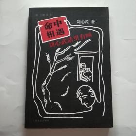 命中相遇：刘心武话里有画