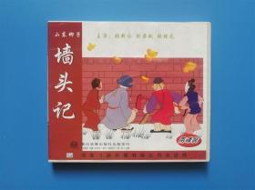 【VCD】墙头记（2碟装）