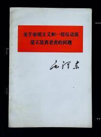 关于帝国主义和一切反动派是不是真老虎的问题