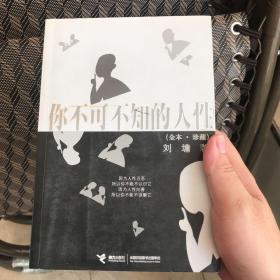 你不可不知的人性