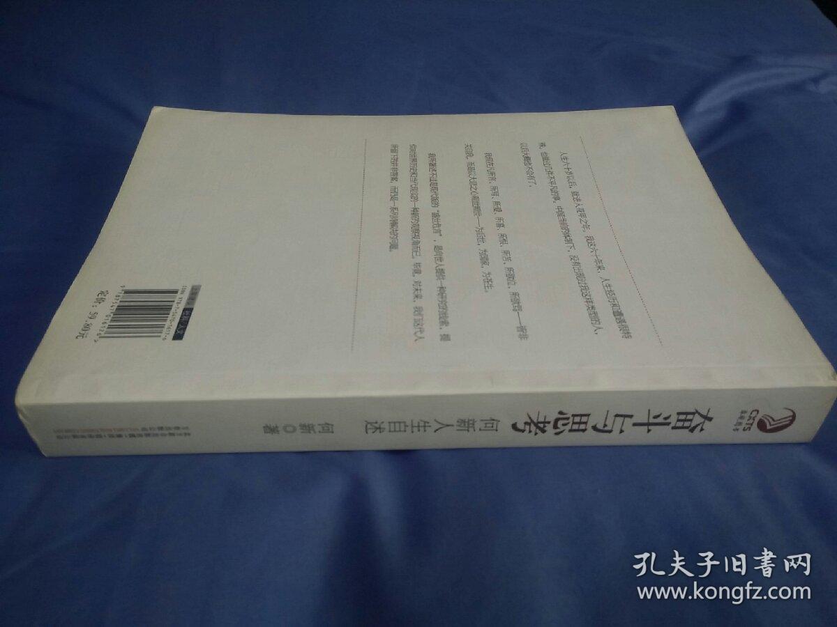 奋斗与思考：何新人生自述，(2011一版一印)