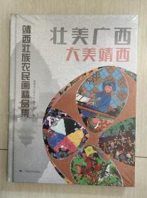 壮美广西·大美靖西：靖西壮族农民画精品集