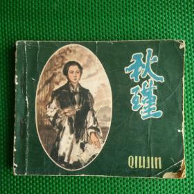 连环画    秋瑾