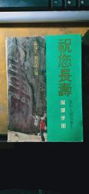 祝您长寿--老年人实用养生保健手册