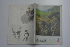 广州文艺 1980-7